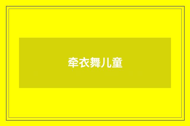 牵衣舞儿童