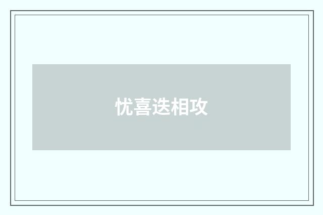 忧喜迭相攻