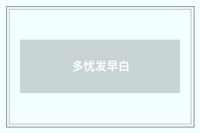 多忧发早白