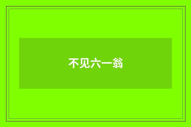 不见六一翁