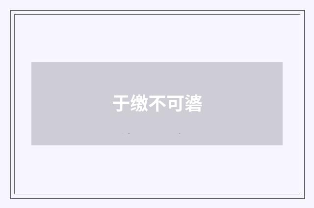 于缴不可碆