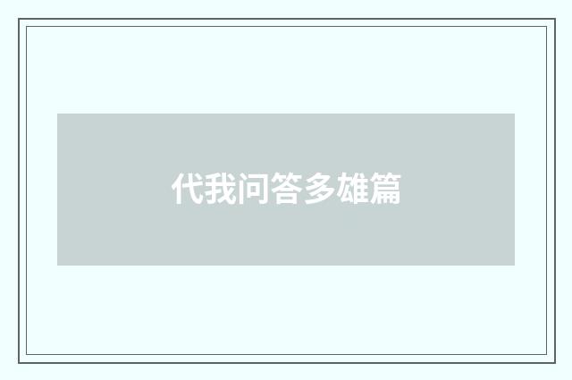 代我问答多雄篇