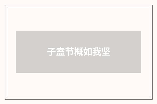 子盍节概如我坚