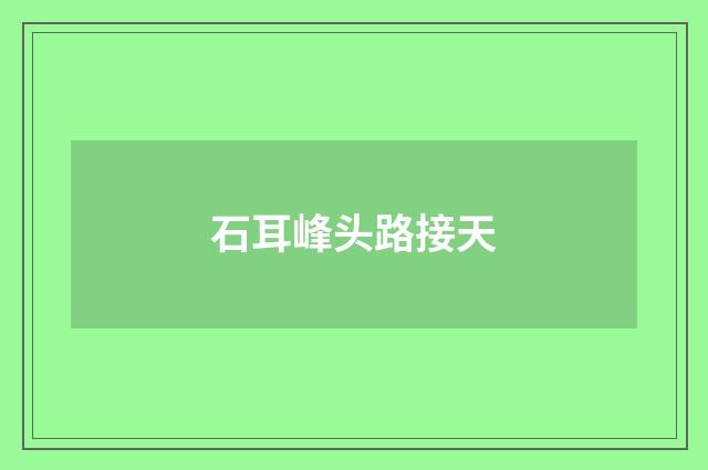 石耳峰头路接天