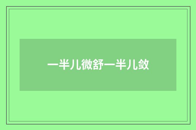 一半儿微舒一半儿敛
