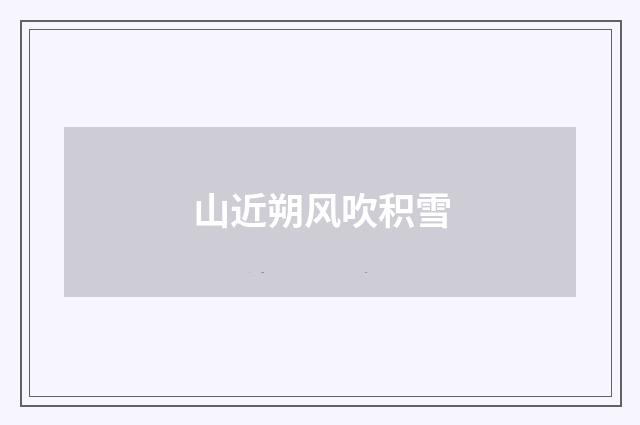 山近朔风吹积雪