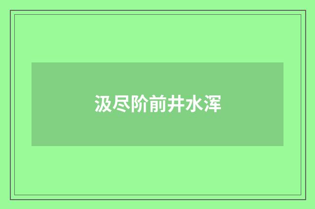 汲尽阶前井水浑