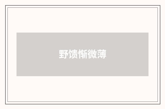野馈惭微薄