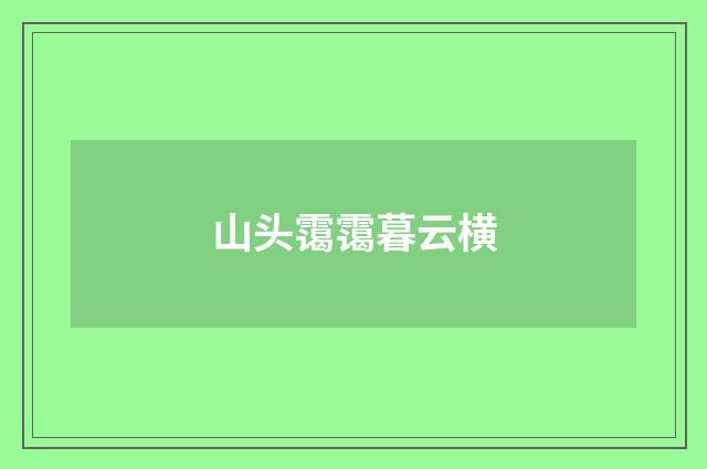 山头霭霭暮云横