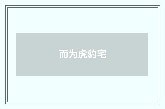 而为虎豹宅