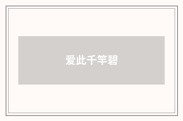 爱此千竿碧