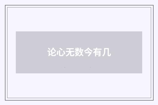 论心无数今有几