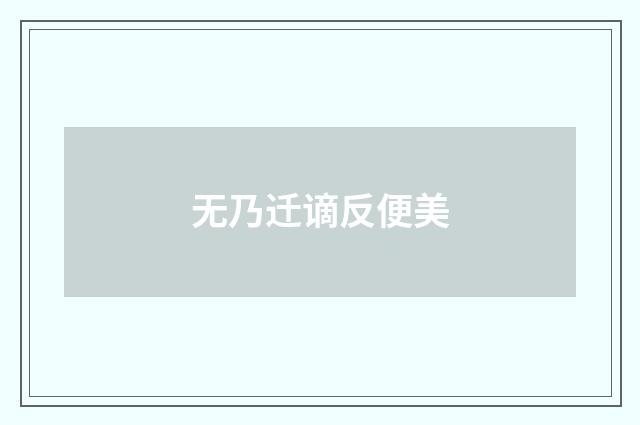 无乃迁谪反便美