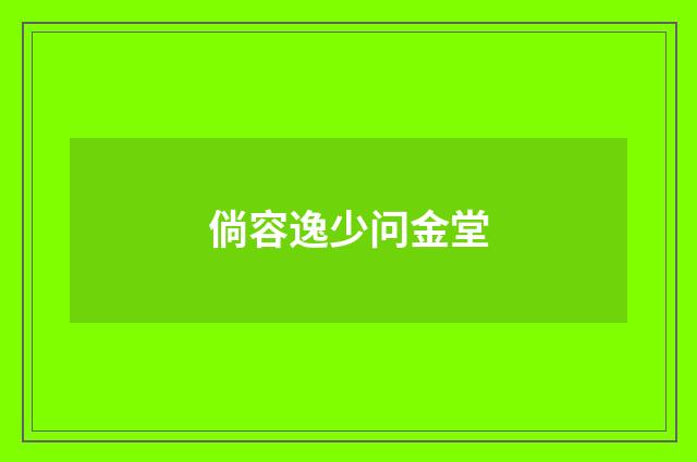 倘容逸少问金堂