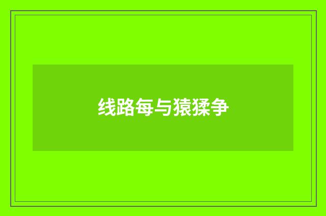线路每与猿猱争