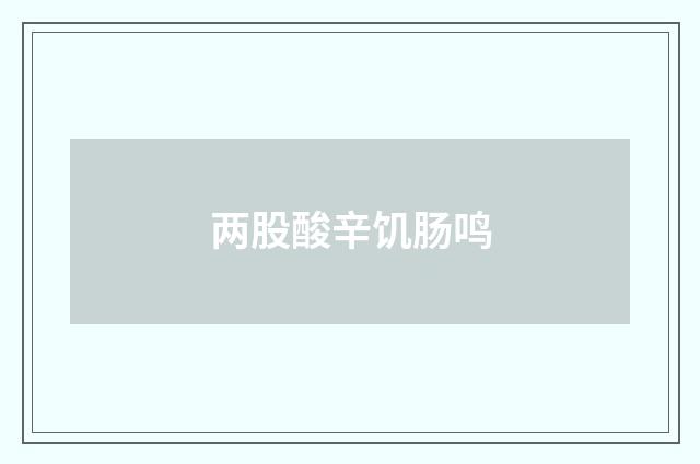 两股酸辛饥肠鸣