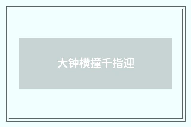 大钟横撞千指迎