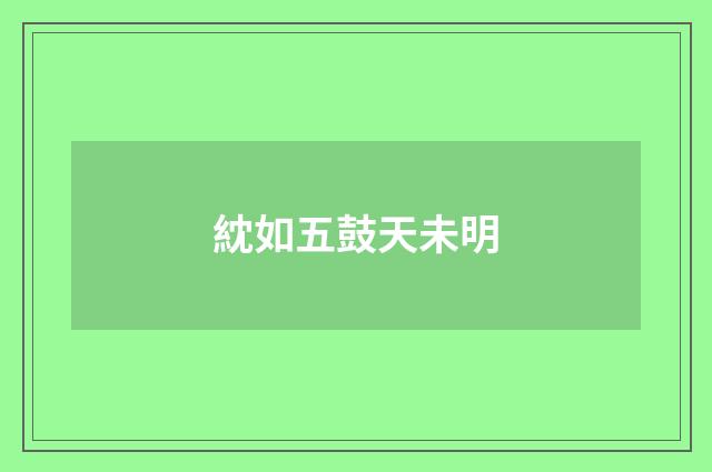 紞如五鼓天未明