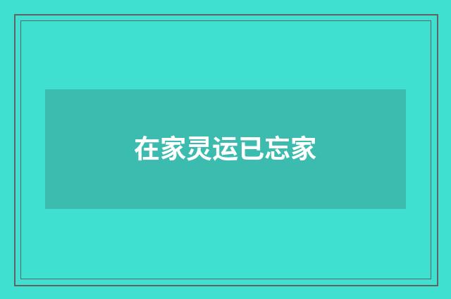 在家灵运已忘家