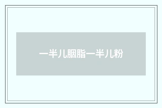 一半儿胭脂一半儿粉