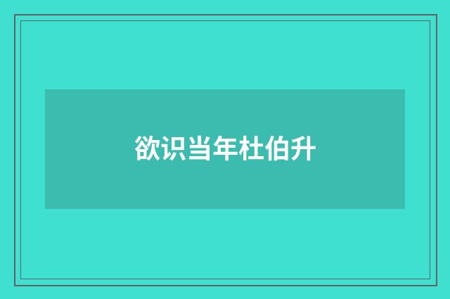 欲识当年杜伯升
