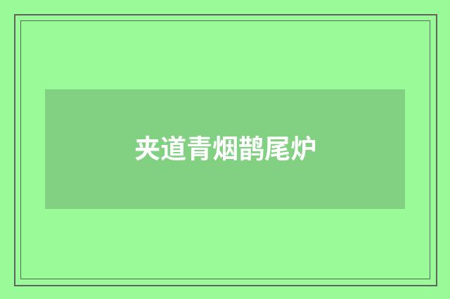 夹道青烟鹊尾炉