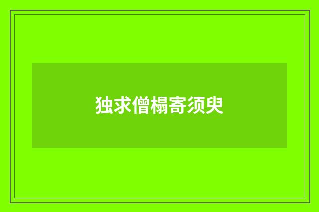 独求僧榻寄须臾