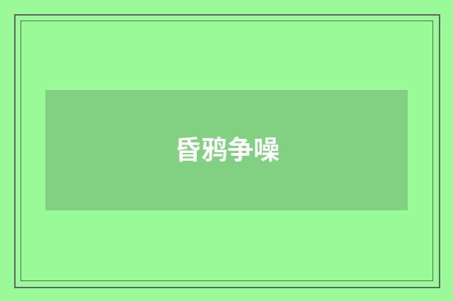 昏鸦争噪