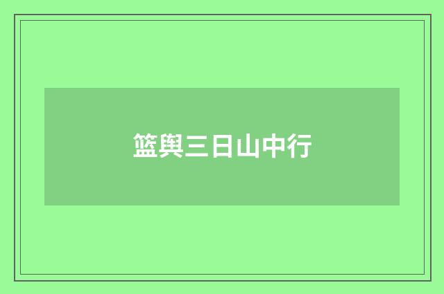 篮舆三日山中行