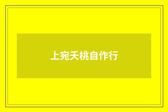 上宛夭桃自作行