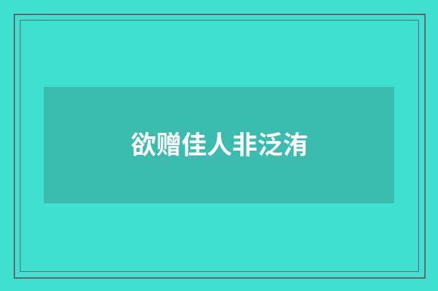 欲赠佳人非泛洧