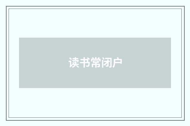 读书常闭户