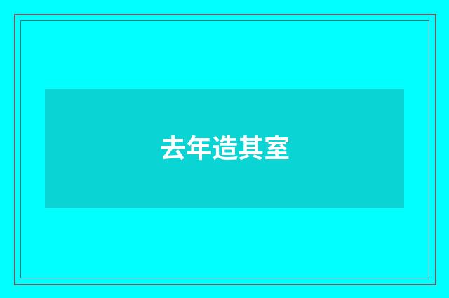 去年造其室