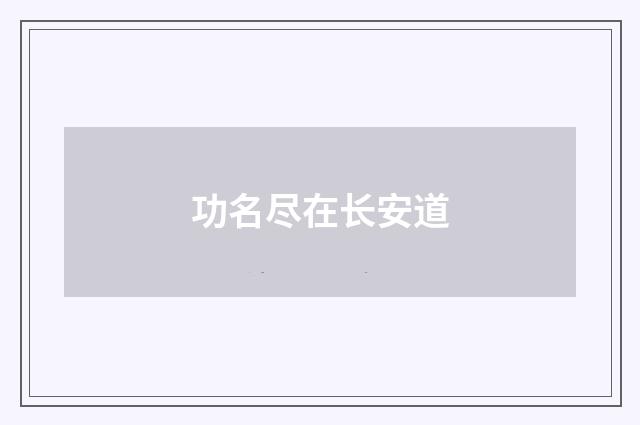 功名尽在长安道