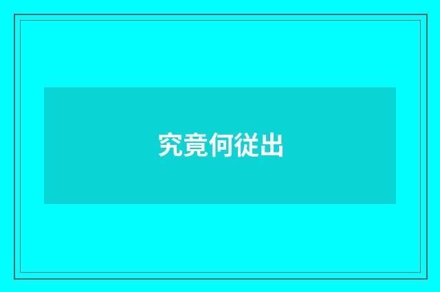 究竟何従出