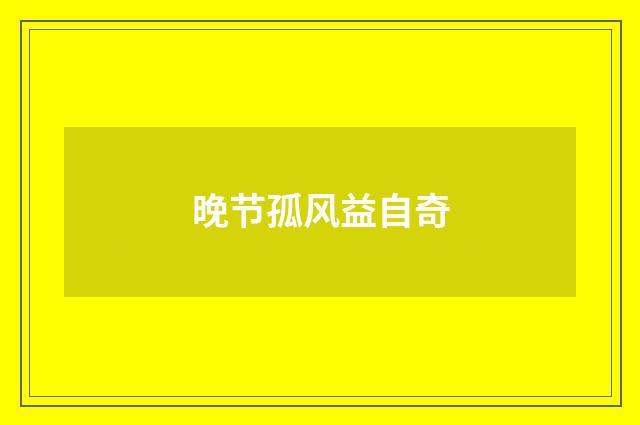 晚节孤风益自奇