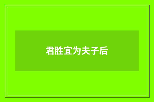 君胜宜为夫子后