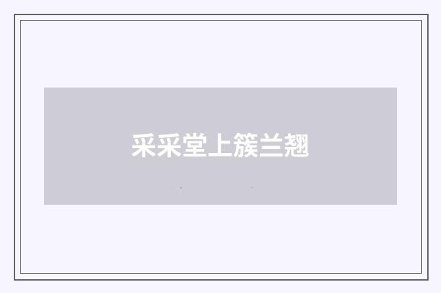 采采堂上簇兰翘