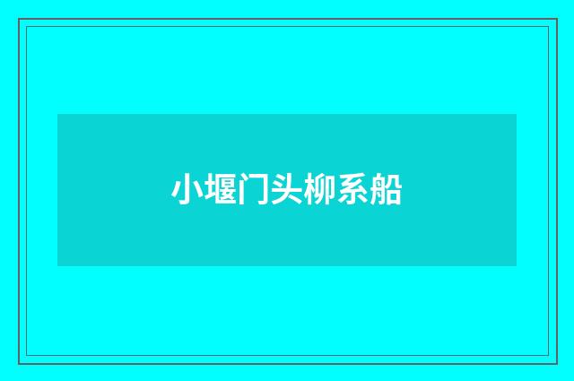 小堰门头柳系船