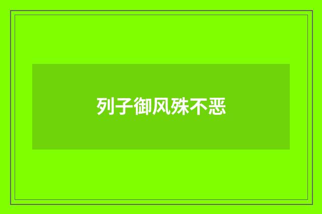 列子御风殊不恶