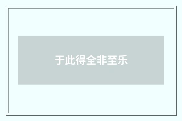 于此得全非至乐
