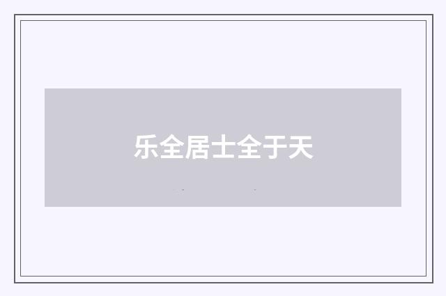 乐全居士全于天