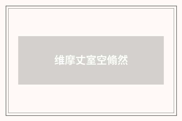 维摩丈室空翛然