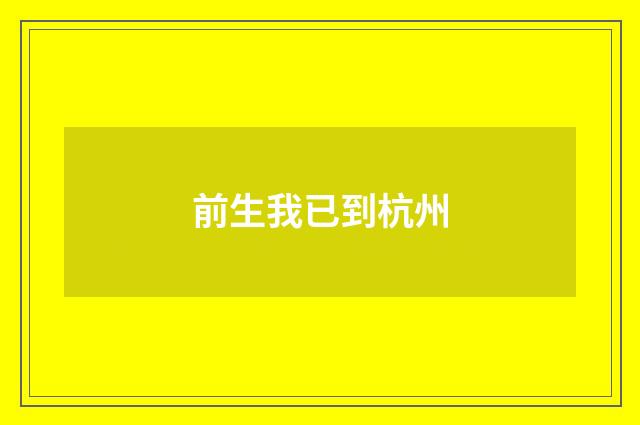 前生我已到杭州