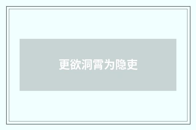 更欲洞霄为隐吏