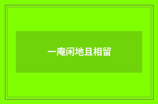 一庵闲地且相留