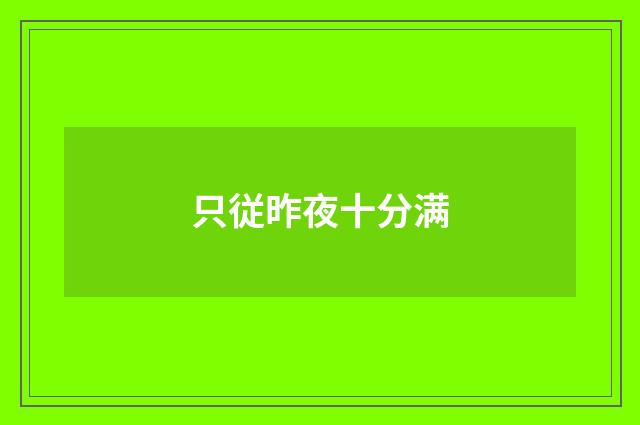 只従昨夜十分满