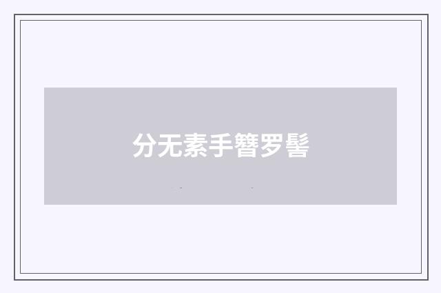 分无素手簪罗髻