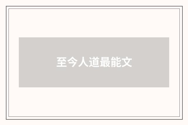 至今人道最能文