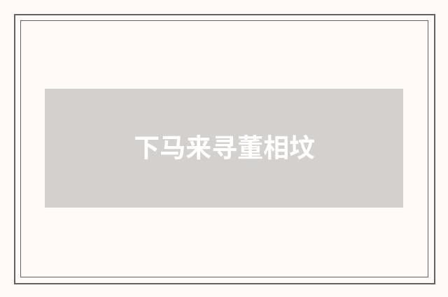 下马来寻董相坟